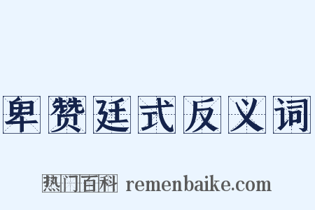 卑赞廷式反义词是什么意思的图片